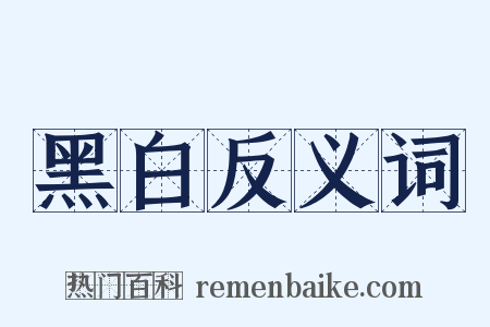 黑白反义词是什么意思的图片
